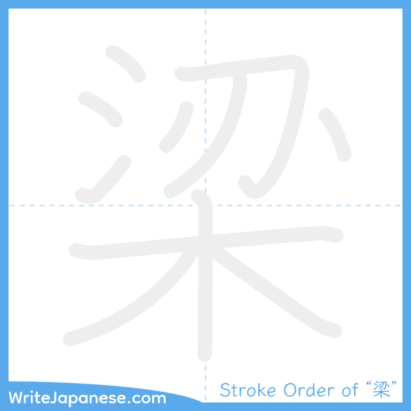 How to write Japanese kanji "梁" - stroke order animation