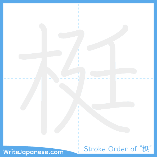 How to write Japanese kanji "梃" - stroke order animation
