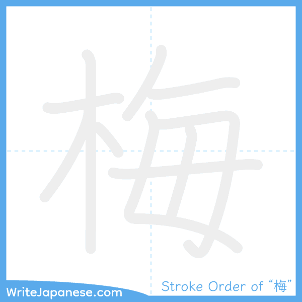 How to write Japanese kanji "梅" - stroke order animation