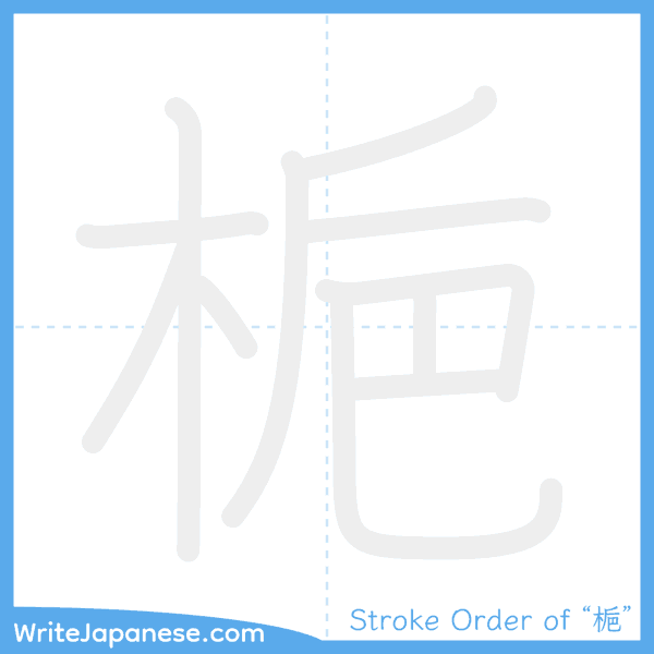 How to write Japanese kanji "梔" - stroke order animation