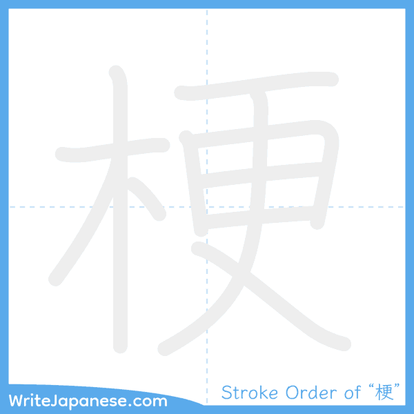 How to write Japanese kanji "梗" - stroke order animation
