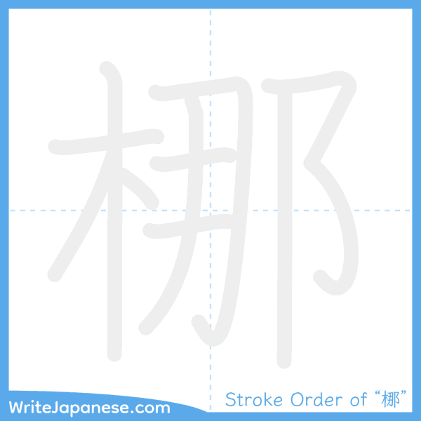How to write Japanese kanji "梛" - stroke order animation