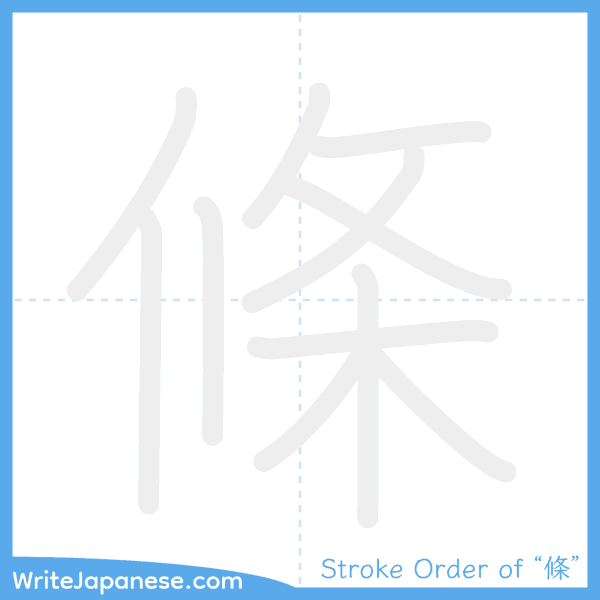 How to write Japanese kanji "條" - stroke order animation