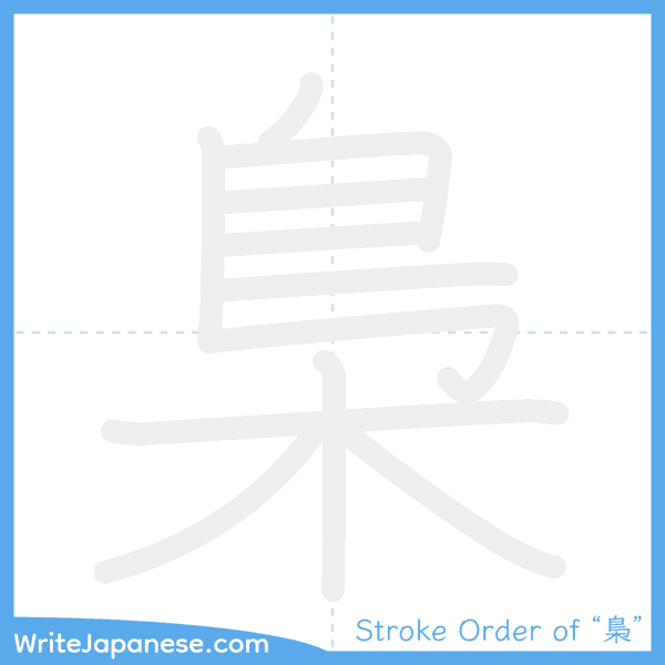 How to write Japanese kanji "梟" - stroke order animation