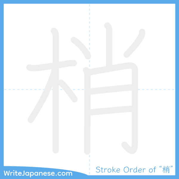 How to write Japanese kanji "梢" - stroke order animation
