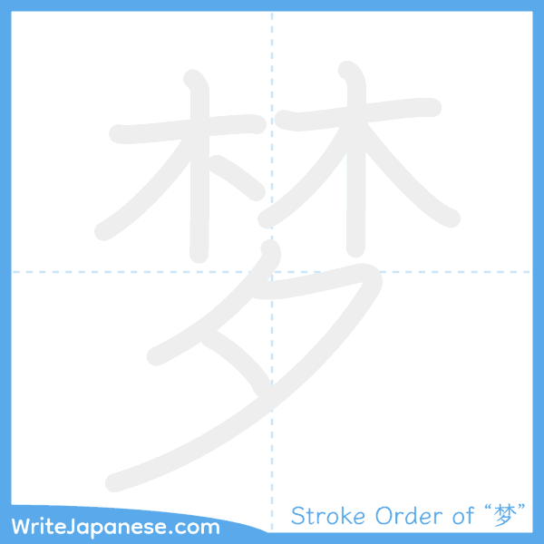 How to write Japanese kanji "梦" - stroke order animation