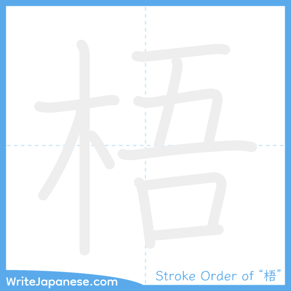 How to write Japanese kanji "梧" - stroke order animation