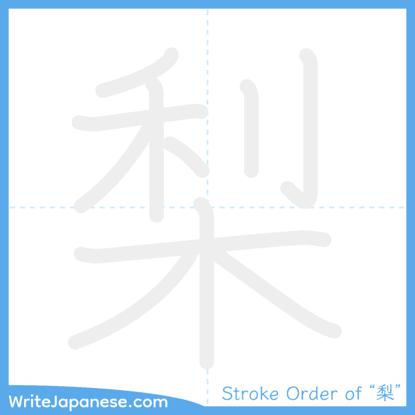 How to write Japanese kanji "梨" - stroke order animation