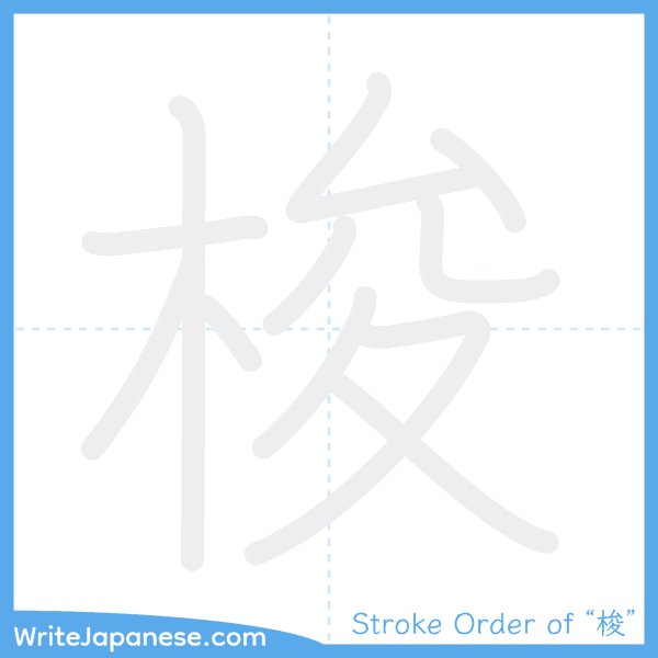 How to write Japanese kanji "梭" - stroke order animation