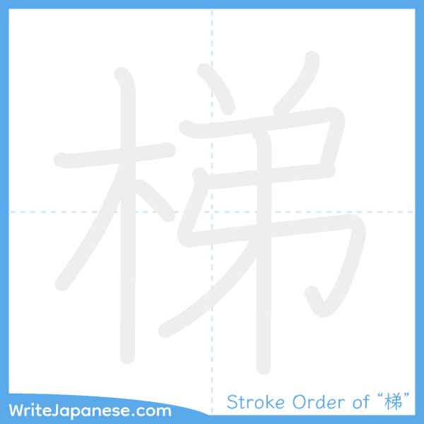 How to write Japanese kanji "梯" - stroke order animation