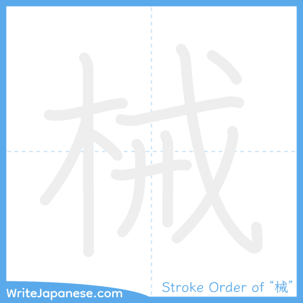 How to write Japanese kanji "械" - stroke order animation