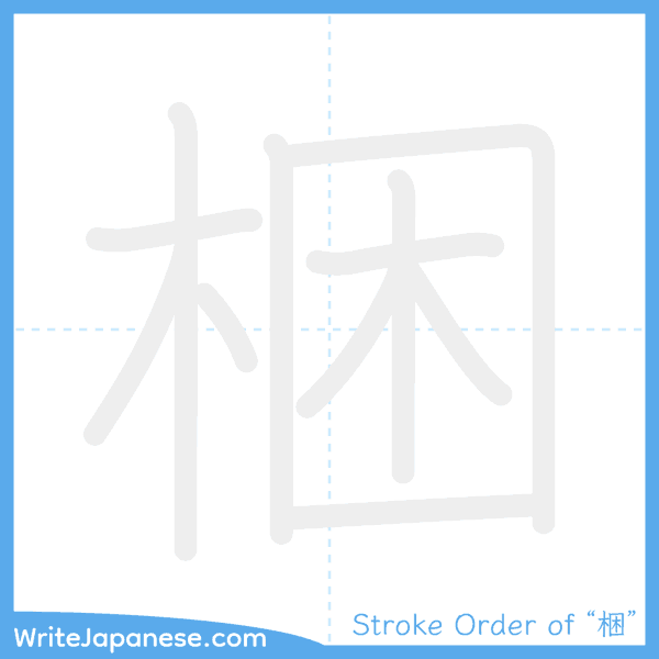 How to write Japanese kanji "梱" - stroke order animation