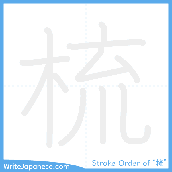 How to write Japanese kanji "梳" - stroke order animation