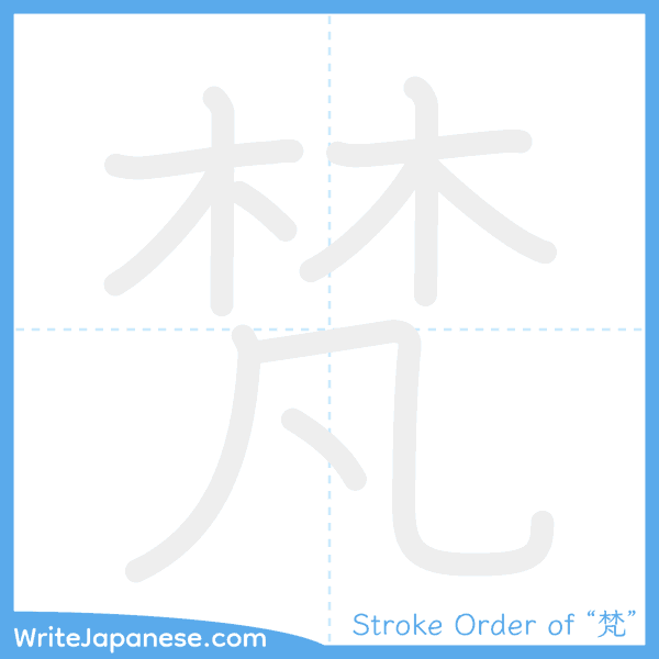 How to write Japanese kanji "梵" - stroke order animation