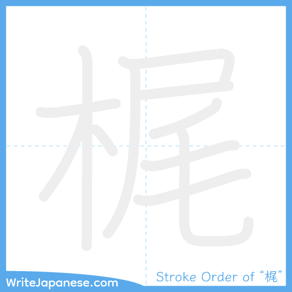 How to write Japanese kanji "梶" - stroke order animation