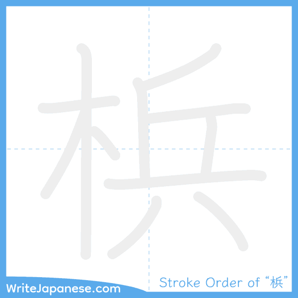 How to write Japanese kanji "梹" - stroke order animation