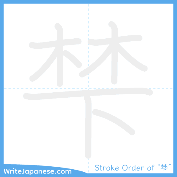 How to write Japanese kanji "梺" - stroke order animation