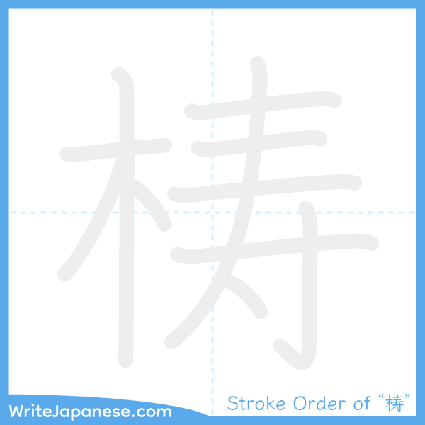 How to write Japanese kanji "梼" - stroke order animation