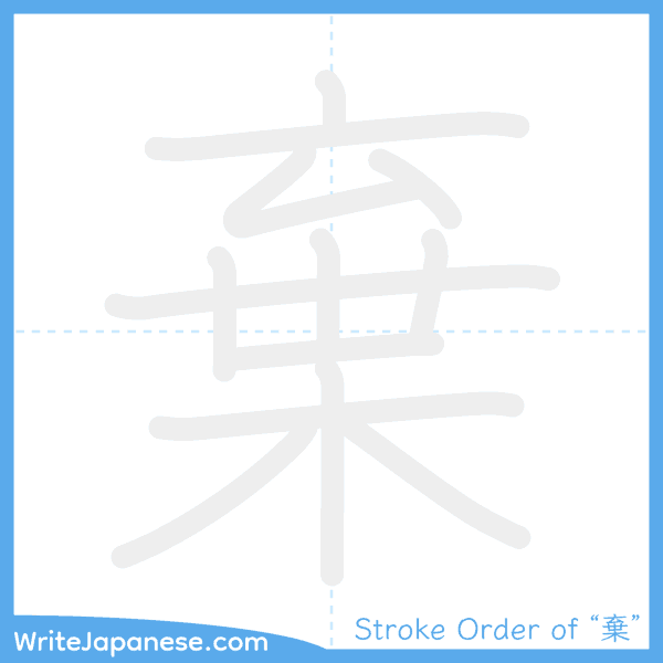 How to write Japanese kanji "棄" - stroke order animation