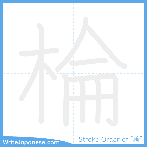 How to write Japanese kanji "棆" - stroke order animation