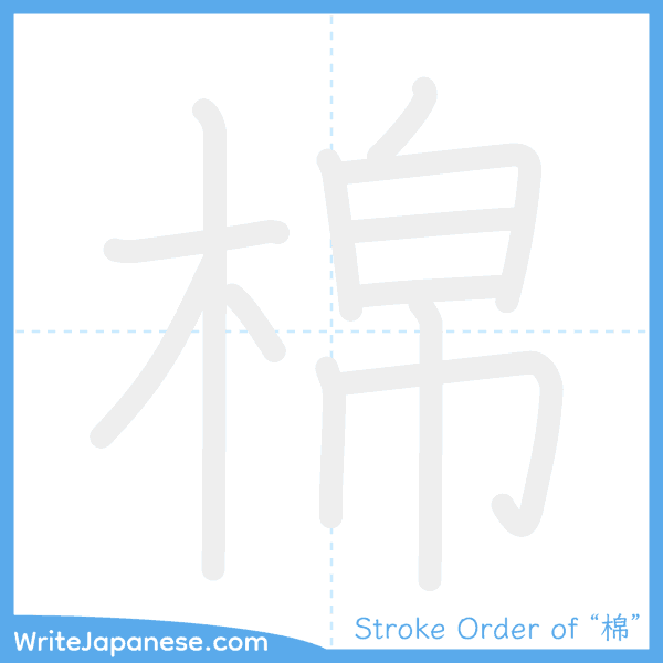 How to write Japanese kanji "棉" - stroke order animation