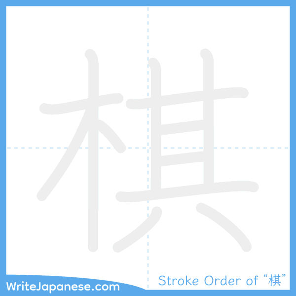 How to write Japanese kanji "棋" - stroke order animation