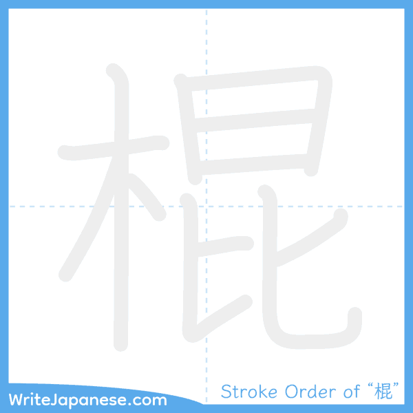 How to write Japanese kanji "棍" - stroke order animation