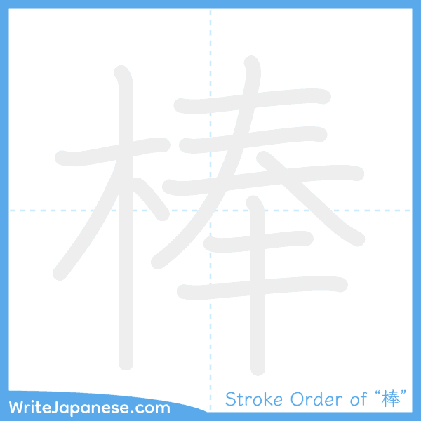 How to write Japanese kanji "棒" - stroke order animation