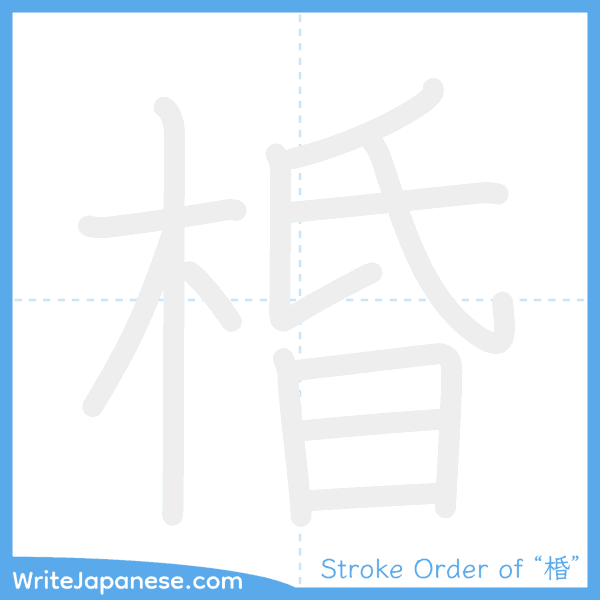 How to write Japanese kanji "棔" - stroke order animation