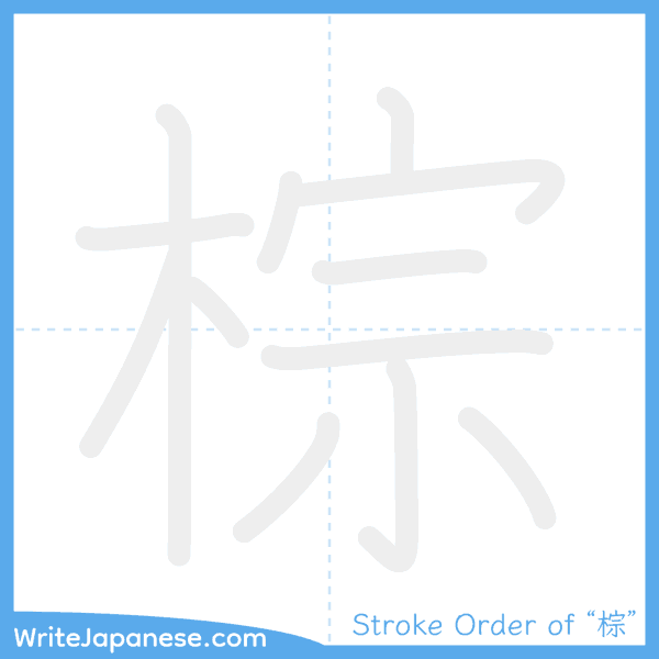 How to write Japanese kanji "棕" - stroke order animation