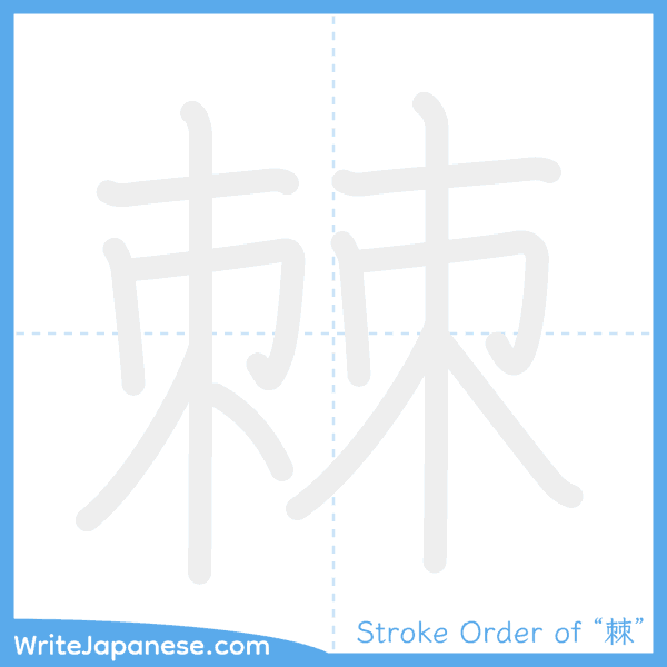How to write Japanese kanji "棘" - stroke order animation