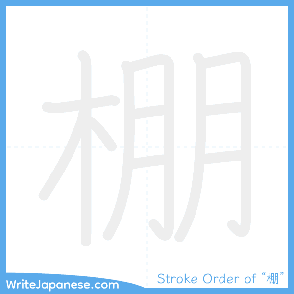 How to write Japanese kanji "棚" - stroke order animation