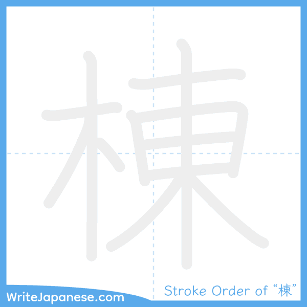 How to write Japanese kanji "棟" - stroke order animation
