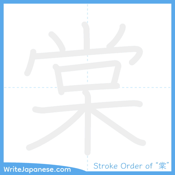 How to write Japanese kanji "棠" - stroke order animation