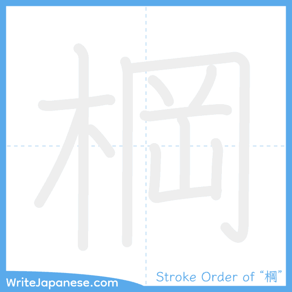How to write Japanese kanji "棡" - stroke order animation
