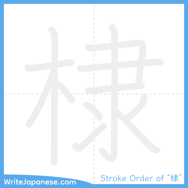 How to write Japanese kanji "棣" - stroke order animation