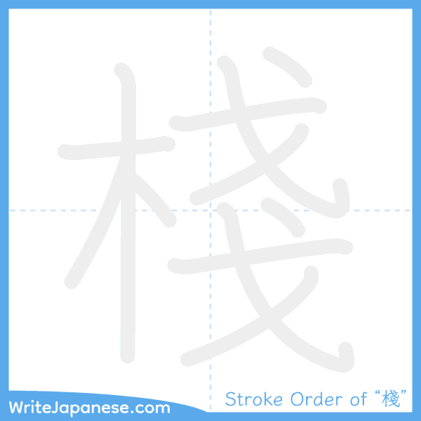 How to write Japanese kanji "棧" - stroke order animation