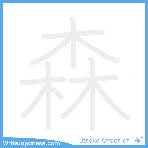 How to write Japanese kanji "森" - stroke order animation