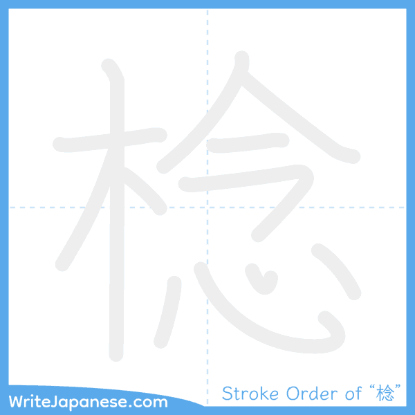 How to write Japanese kanji "棯" - stroke order animation