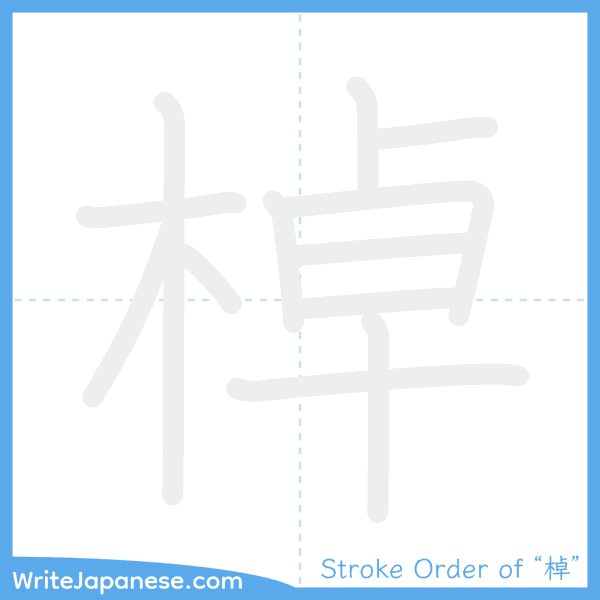 How to write Japanese kanji "棹" - stroke order animation