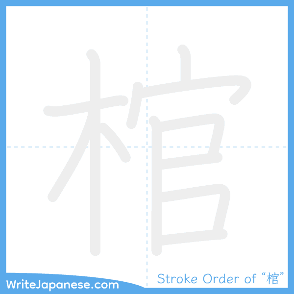 How to write Japanese kanji "棺" - stroke order animation