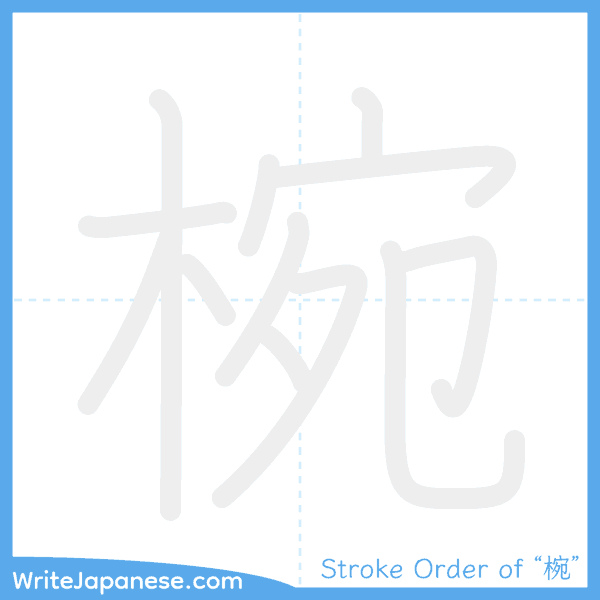 How to write Japanese kanji "椀" - stroke order animation