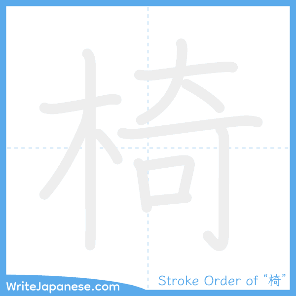 How to write Japanese kanji "椅" - stroke order animation