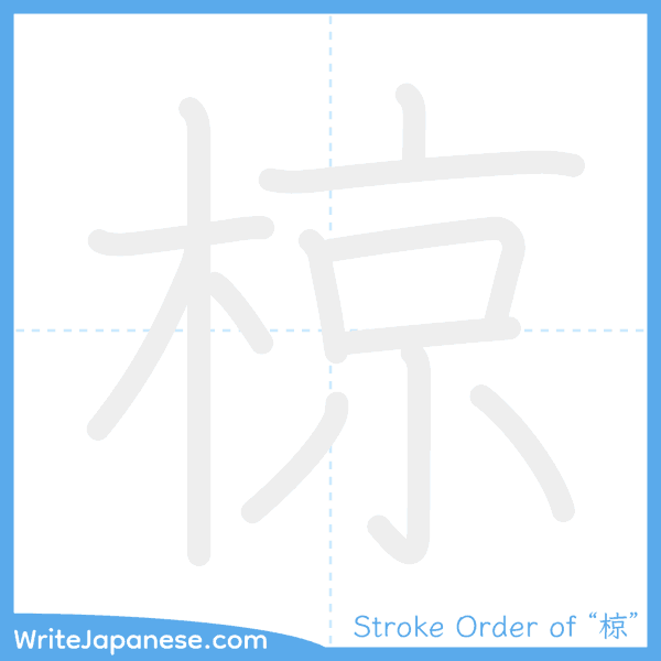 How to write Japanese kanji "椋" - stroke order animation