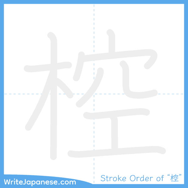 How to write Japanese kanji "椌" - stroke order animation
