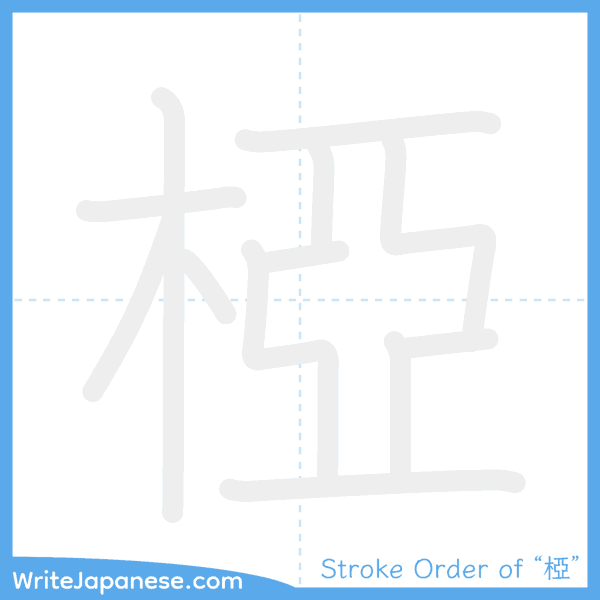 How to write Japanese kanji "椏" - stroke order animation