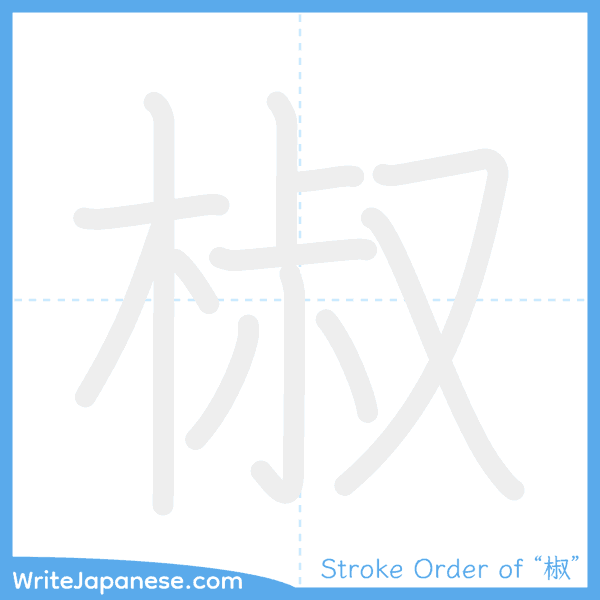 How to write Japanese kanji "椒" - stroke order animation