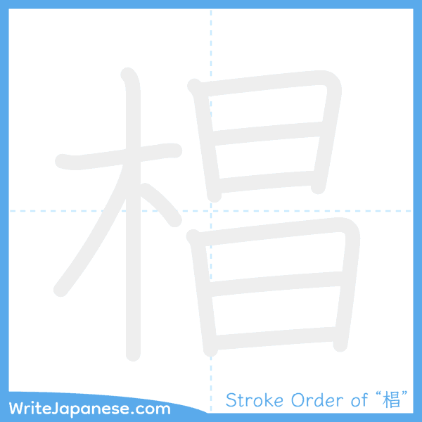 How to write Japanese kanji "椙" - stroke order animation