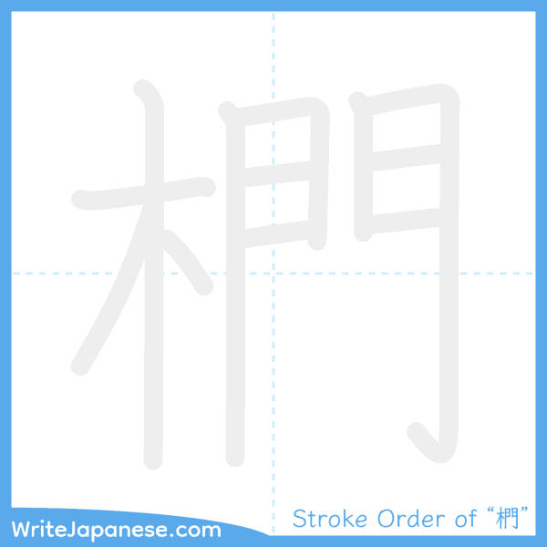 How to write Japanese kanji "椚" - stroke order animation