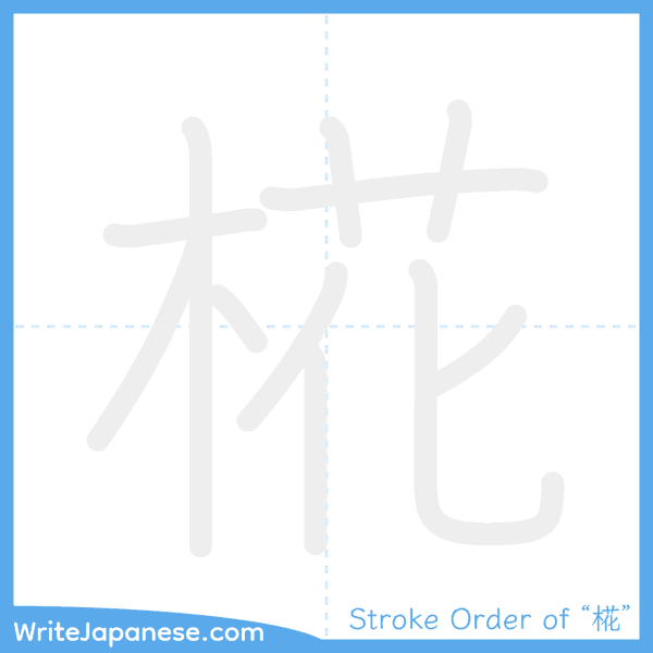 How to write Japanese kanji "椛" - stroke order animation